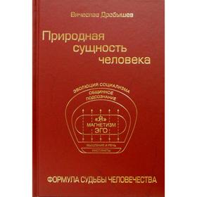 

Природная сущность человека. Формула судьбы человечества. Дробышев В.А.