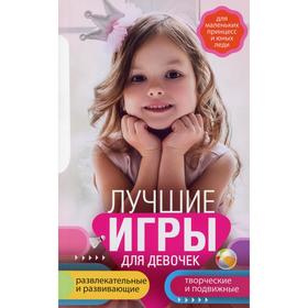 

Лучшие игры для девочек. Для маленьких принцесс и юных леди. Развлекательные и развивающие. Творческ