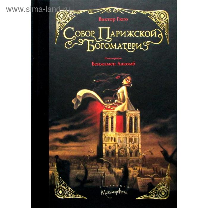 

Собор Парижской Богоматери. Гюго В.
