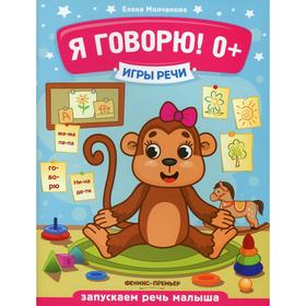 

Игры речи. Я говорю! 0+. 5-е издание. Молчанова Е. Г.