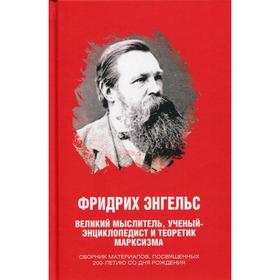 

Фридрих Энгельс. Великий мыслитель, ученый-энциклопедист и теоретик марксизма. Сборник материалов, п