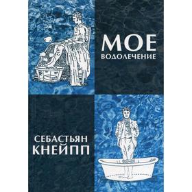 

Мое водолечение. Кнейпп С.