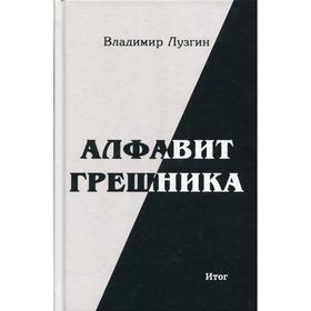 Алфавит грешника. 2-е издание. Лузгин В.