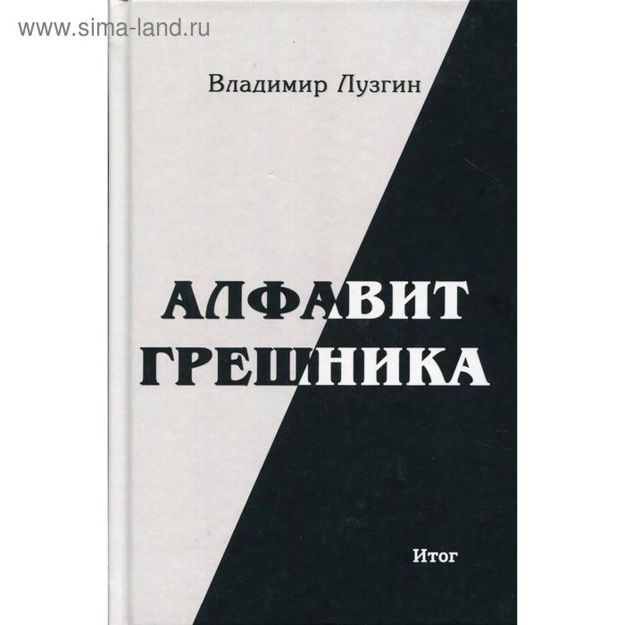 фото Алфавит грешника. 2-е изд. лузгин в. издание книг ком