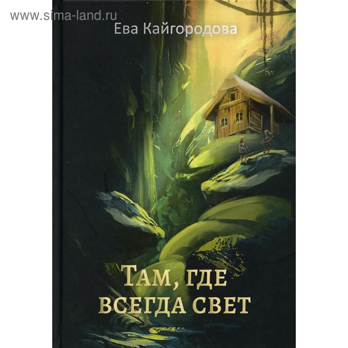 

Там, где всегда свет. Кайгородова Е.А.