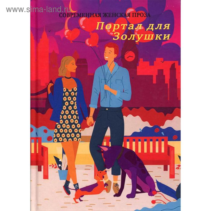 

Портал для Золушки. Сост. Балашовой В.