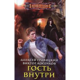 

Гость внутри. Гравицкий А.