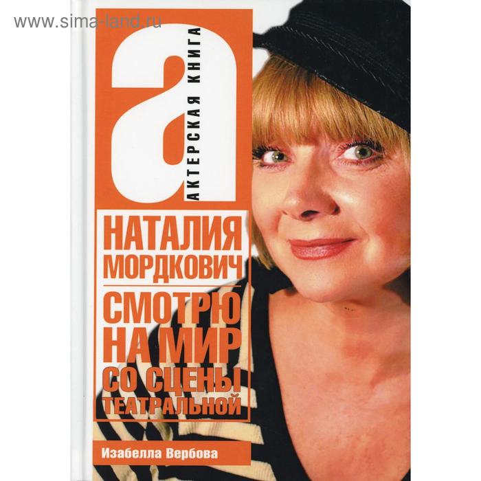 

Наталья Мордкович. Смотрю на мир со сцены театральной. Вербова И.