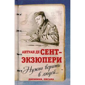 

Нужно верить в людей Дневники, письма. Сент-Экзюпери А. де