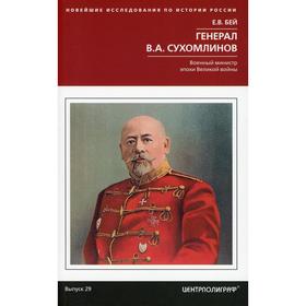 

Генерал В.А. Сухомлинов. Военный министр эпохи Великой войны. Бей Е.