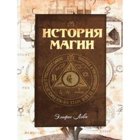 

История магии. Элифас Л.