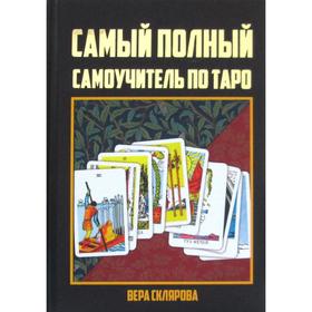 

Самый полный самоучитель по Таро. Склярова В.А.