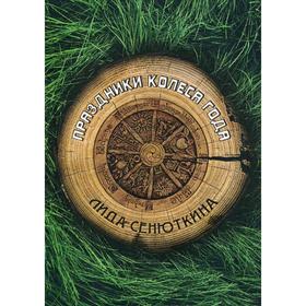 

Праздники Колеса года. Сенюткина Л.