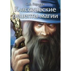 

Классические рецепты магии. Гордеев С.В.
