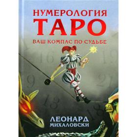 

Нумерология Таро - ваш компас по судьбе. Леонард Михаловски