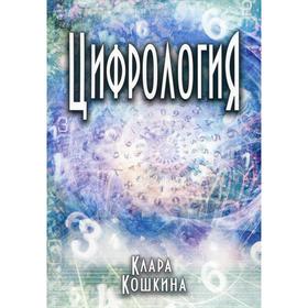 

Цифрология. Кошкина К.