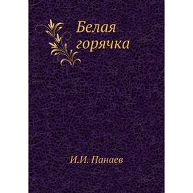 

Белая горячка. И. И. Панаев