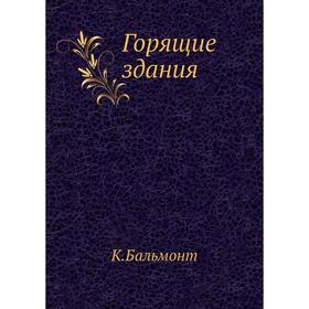 

Горящие здания. К. Д. Бальмонт