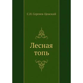

Лесная топь. С. Н. Сергеев-Ценский