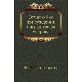 

Отчет о 9-м присуждении наград графа Уварова