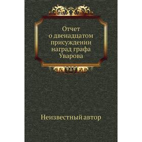 

Отчет о двенадцатом присуждении наград графа Уварова