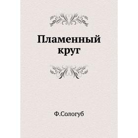 

Пламенный кругод Ф. Сологуб