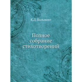 

Полное собрание стихотворений. К. Д. Бальмонт