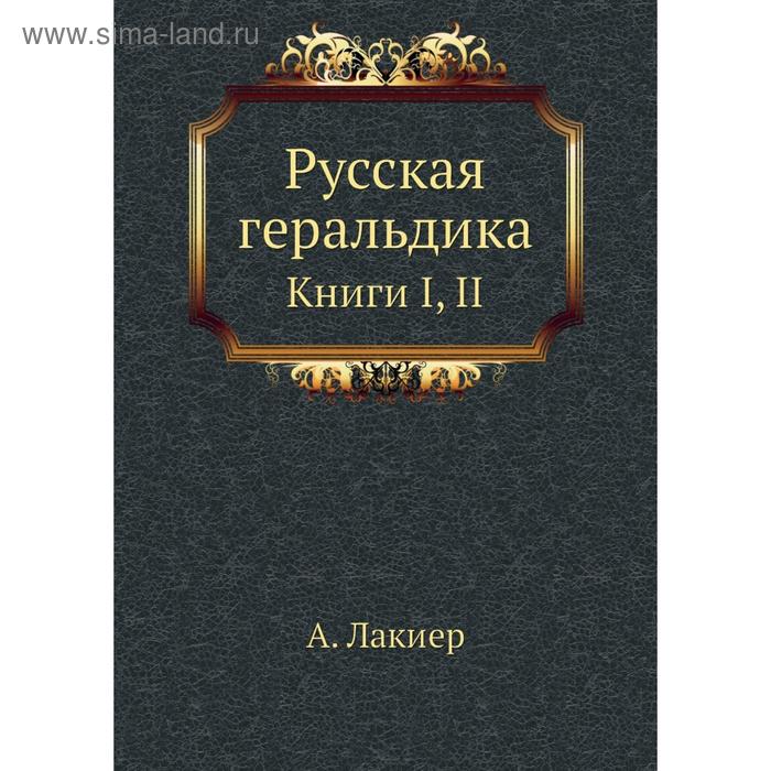 фото Русская геральдика. книги i, ii. а. лакиер nobel press