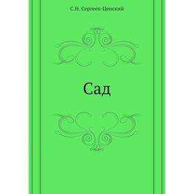 

Сад. С. Н. Сергеев-Ценский