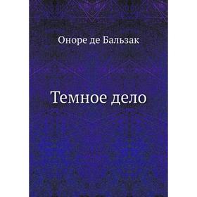 

Темное дело. О. де Бальзак