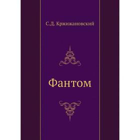 

Фантом С. Кржижановский