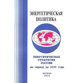 

Энергетическая стратегия Россиина период до 2030 года Г. Сафронова