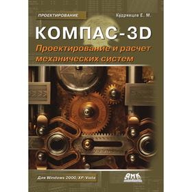 

Компас-3D. Проектирование и расчет механических систем. Е. М. Кудрявцев