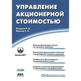 

Управление акционерной стоимостью. Р. В. Кащеев, С. З. Базоев