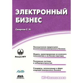 

Электронный бизнес. С. Н. Смирнов