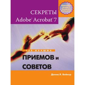 

Секреты Adobe® Acrobat® 7. 150 лучших приемов и советов. С. Б. Липпман, Ж. Лажойе