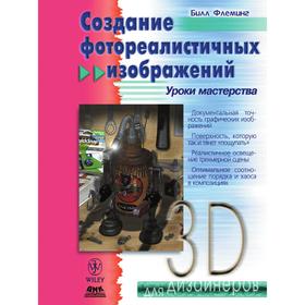 

Создание фотореалистичных изображений. Б. Флеминг