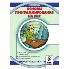 

Основы программирования на PHPСамоучитель. Л. Ульман