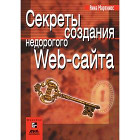 

Секреты создания недорогого Web-сайта. А. Мартинес