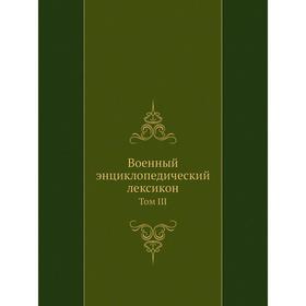 

Военный энциклопедический лексикон. Том III