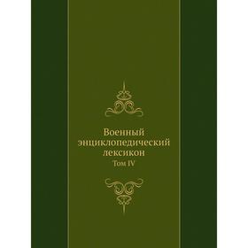 

Военный энциклопедический лексикон. Том IV