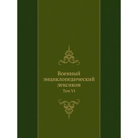 

Военный энциклопедический лексикон. Том VI