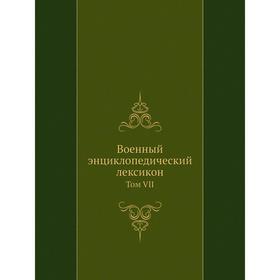 

Военный энциклопедический лексикон. Том VII