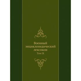 

Военный энциклопедический лексикон. Том IX
