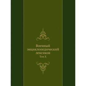 

Военный энциклопедический лексикон. Том X