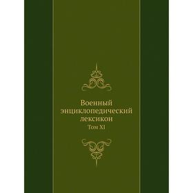 

Военный энциклопедический лексикон. Том XI