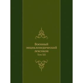 

Военный энциклопедический лексикон. Том XII