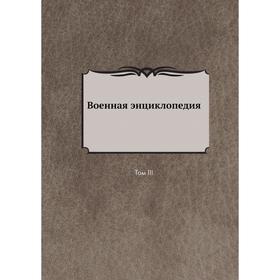 

Военная энциклопедия. Том III
