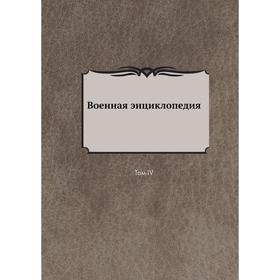 

Военная энциклопедия. Том IV