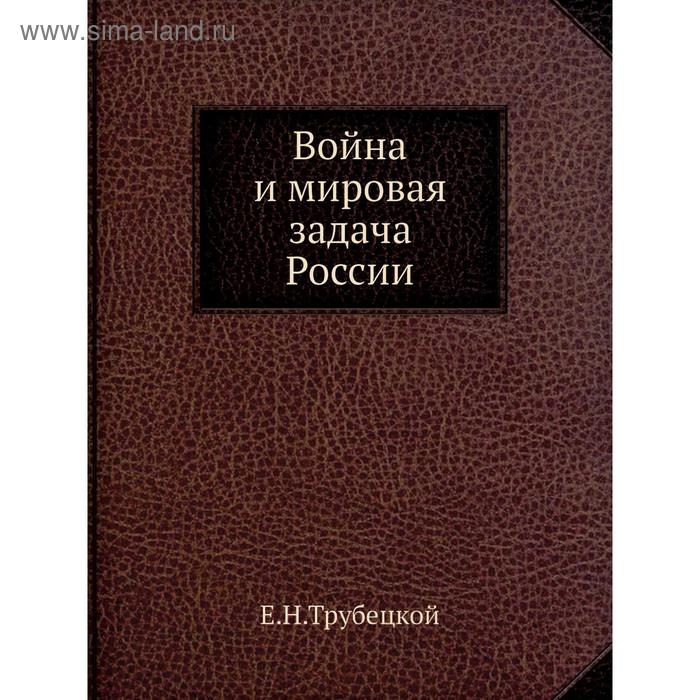 Война и мировая задача России. Е. Н. Трубецкой